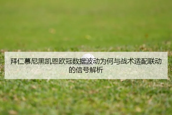 bai-ren-mu-ni-hei-kai-en-ou-guan-shu-ju-bo-dong-wei-he-yu-zhan-shu-shi-pei-lian-dong-de-xin-hao-jie-xi-2-380.jpg